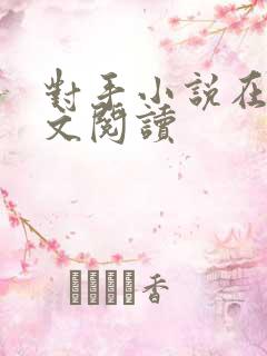 对手小说在线全文阅读