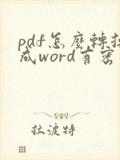 pdf怎么转换成word有密码怎么办