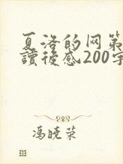 夏洛的网第二章读后感200字