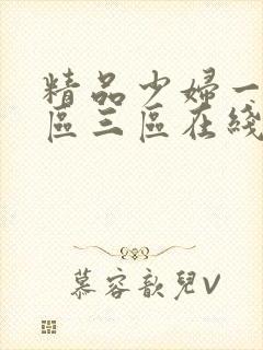 精品少妇一区二区三区在线播放