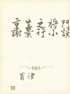 重生之将门毒后谢景行小说最新篇章