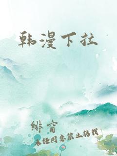 韩漫下拉
