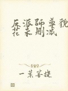 反派师尊貌美如花未删减