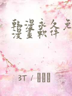 韩漫永久免费看漫画软件