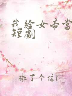 我给女帝当神农短剧
