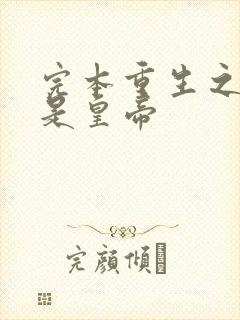 完本重生之老子是皇帝