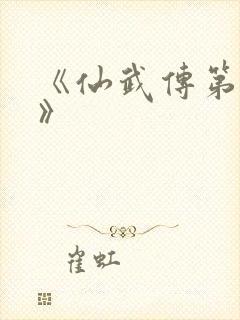 《仙武传第二季》
