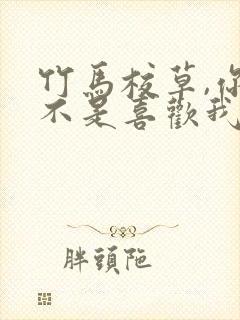 竹马校草,你是不是喜欢我 李芽芽
