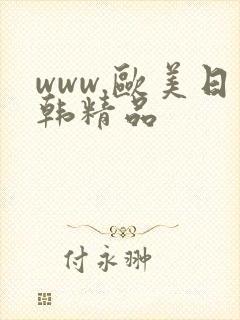 www.欧美日韩精品