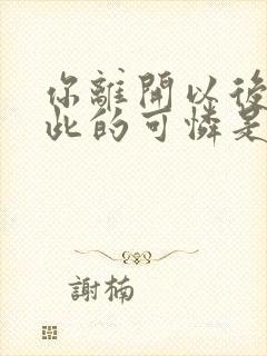 你离开以后我如此的可怜是什么歌