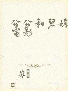 公公和儿媳妇的电影