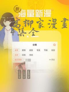 高柳家漫画1-4集全：结局+番外
