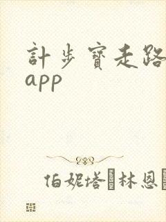 计步宝走路赚钱app