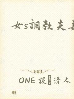 女s调教夫妻奴