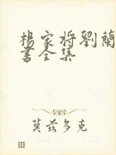 杨家将刘兰芳评书全集