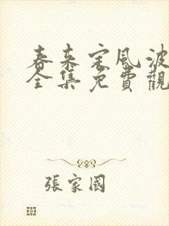 春来定风波视频全集免费观看