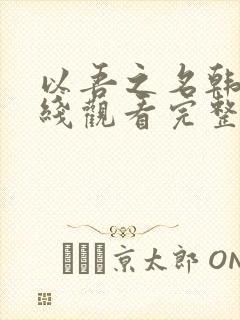 以吾之名韩剧在线观看完整版免费高清