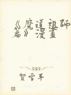 《魔道祖师避尘篇》漫画