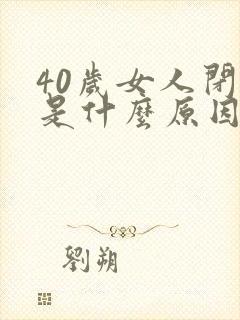 40岁女人闭经是什么原因
