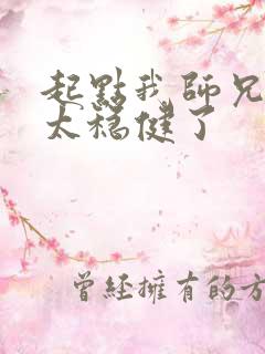起点我师兄实在太稳健了