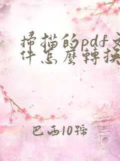 扫描的pdf文件怎么转换成word