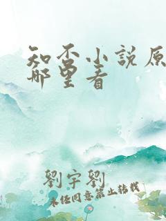 知否小说原著在哪里看