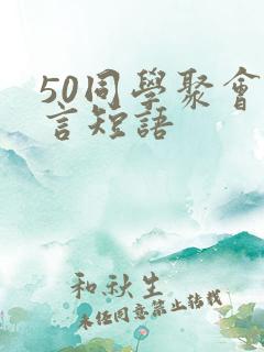 50同学聚会感言短语