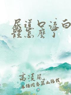 尿道口流白色液体怎么了