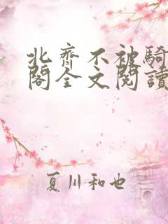 北齐不被骑笔趣阁全文阅读无弹窗