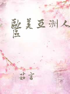 欧美亚洲人妻一区