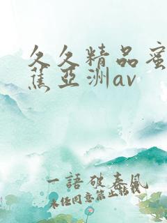 久久精品蜜臀香蕉亚洲av