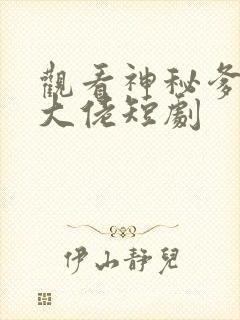 观看神秘爹地是大佬短剧