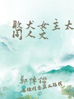 败犬女主太多了同人文