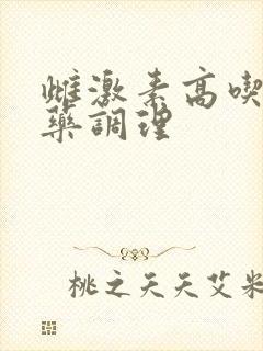 雌激素高吃什么药调理