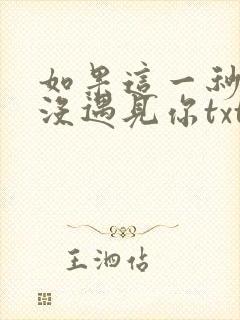 如果这一秒,我没遇见你txt下载全本免费