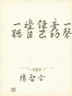 一边录音一边能听自己的声音