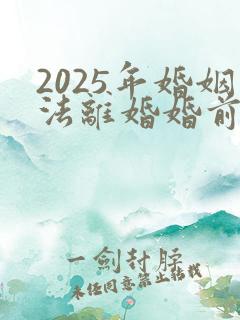 2025年婚姻法离婚婚前财产怎么分配