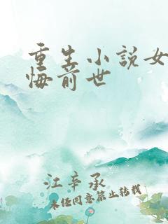 重生小说女主后悔前世