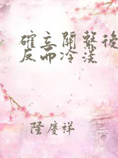 确立关系后女生反而冷淡