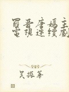 罗晋唐嫣主演的电视连续剧剧全部电视剧