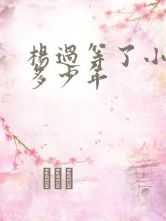 杨过等了小龙女多少年