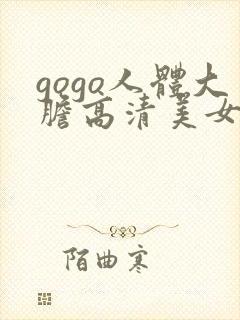 gogo人体大胆高清美女图片