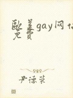 欧美gay网站免费