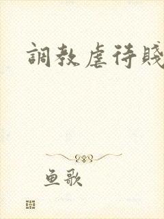 调教虐待贱母狗