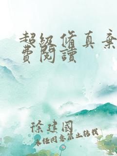 超级修真弃少免费阅读
