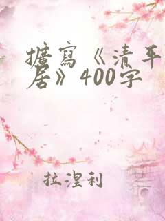 扩写《清平乐村居》400字