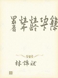 男性性功能会随着年龄下降吗