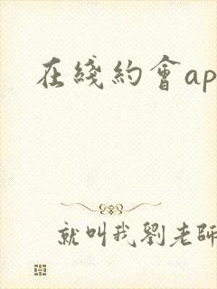 在线约会app