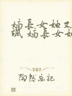 嫡长女她又美又飒 嫡长女她又美又飒
