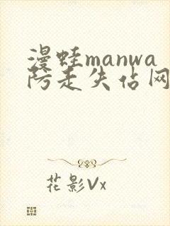 漫蛙manwa防走失站网站